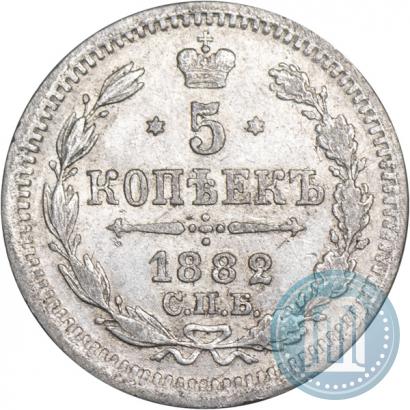 Фото 5 копеек 1882 года СПБ-НФ 