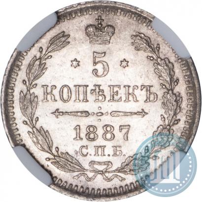 Фото 5 копеек 1887 года СПБ-АГ 