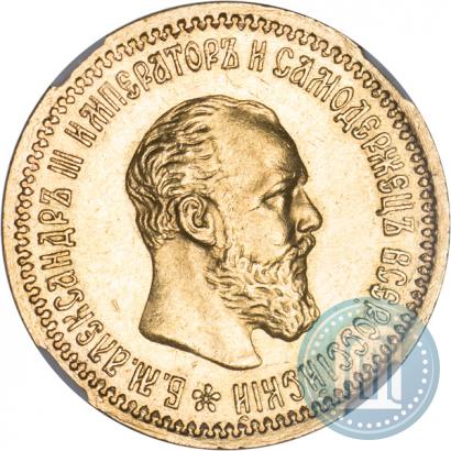 Picture 5 roubles 1893 year (АГ) 