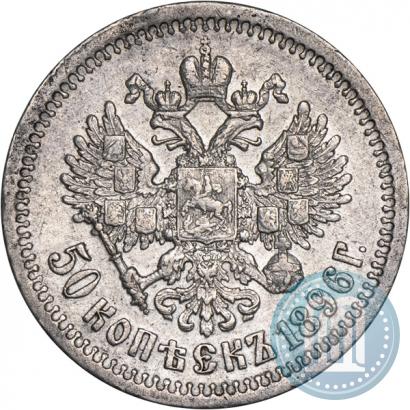 Picture 50 kopecks 1896 year (*) 