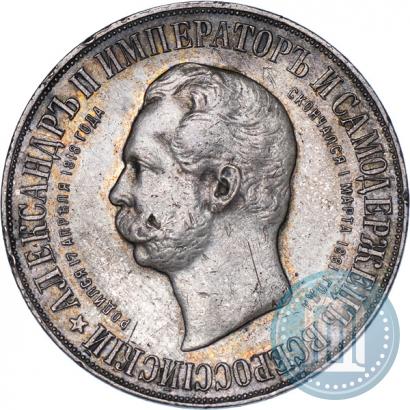 Picture 1 rouble 1898 year (АГ)-А.Г. "Alexander II Monument "