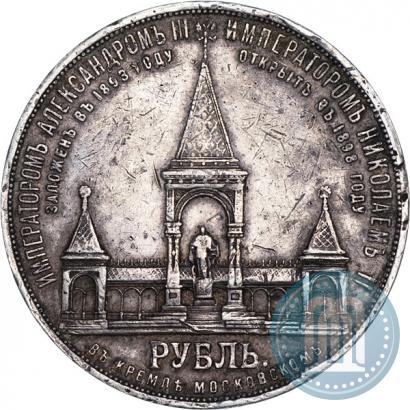 Picture 1 rouble 1898 year (АГ)-А.Г. "Alexander II Monument "