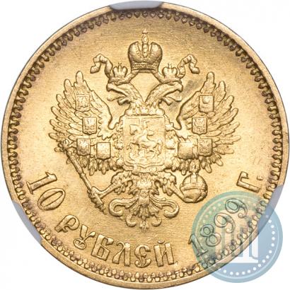 Picture 10 roubles 1899 year (АГ) 