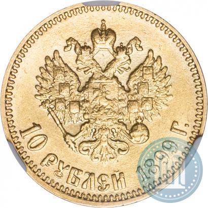 Picture 10 roubles 1899 year (АГ) 