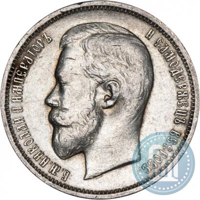 Picture 50 kopecks 1911 year (ЭБ) 