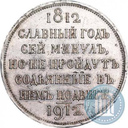 Picture 1 rouble 1912 year (ЭБ) "In commemoration of centenary of Patriotic War of 1812"