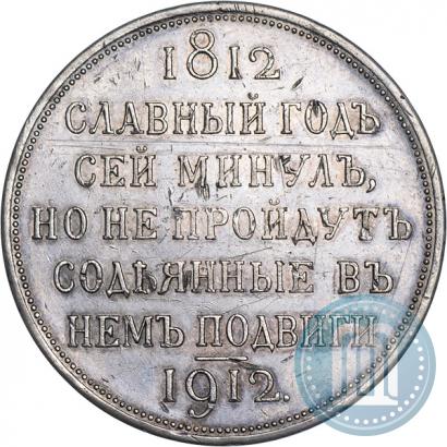 Picture 1 rouble 1912 year (ЭБ) "In commemoration of centenary of Patriotic War of 1812"