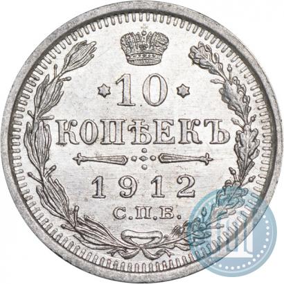Picture 10 kopecks 1912 year СПБ-ЭБ 