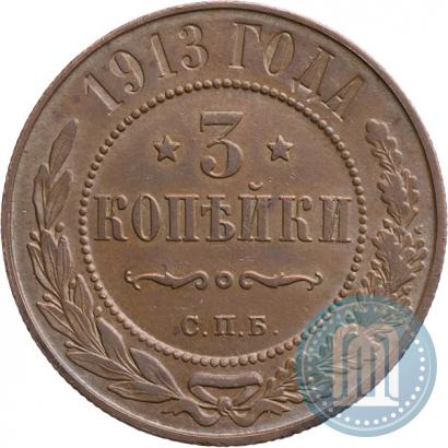 Picture 3 kopecks 1913 year СПБ 