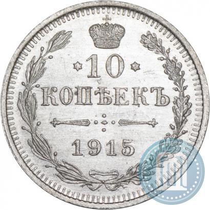 Picture 10 kopecks 1915 year ВС 