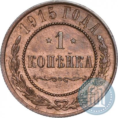 Фото 1 копейка 1915 года  