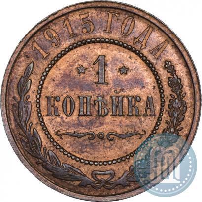 Фото 1 копейка 1915 года  