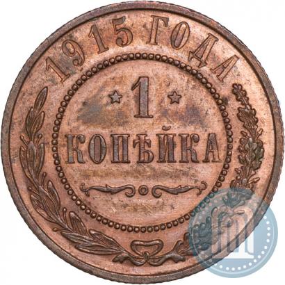 Фото 1 копейка 1915 года  