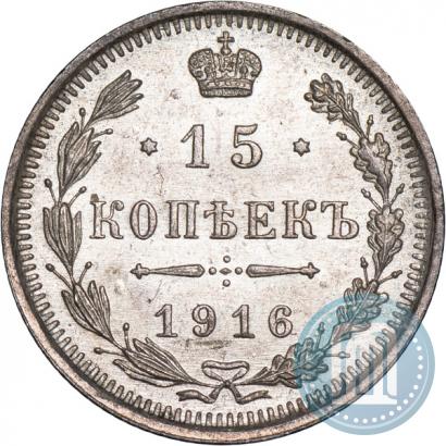 Фото 15 копеек 1916 года ВС 