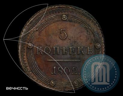 Picture 5 kopecks 1802 year КМ 