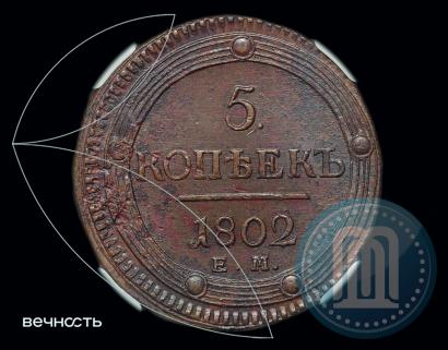 Фото 5 копеек 1802 года ЕМ 
