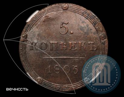 Фото 5 копеек 1806 года КМ 