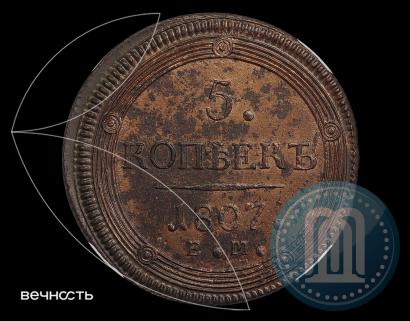 Фото 5 копеек 1807 года ЕМ 