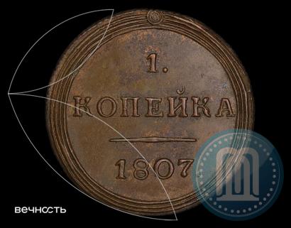 Фото 1 копейка 1807 года КМ 