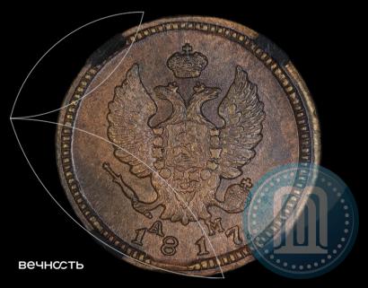Фото 2 копейки 1817 года КМ-АМ 