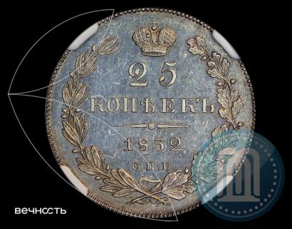 Фото 25 копеек 1832 года СПБ-НГ 