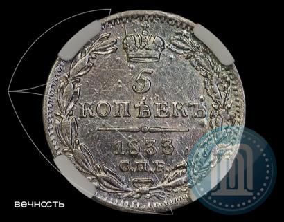 Фото 5 копеек 1833 года СПБ-НГ 