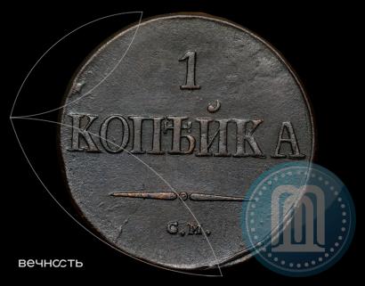 Фото 1 копейка 1837 года СМ 