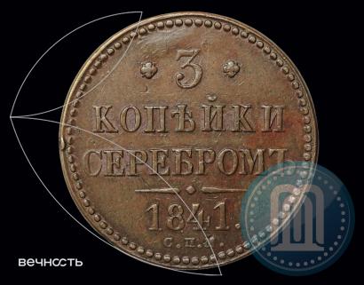 Picture 3 kopecks 1841 year СПМ 