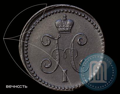 Фото 1 копейка 1841 года СМ 