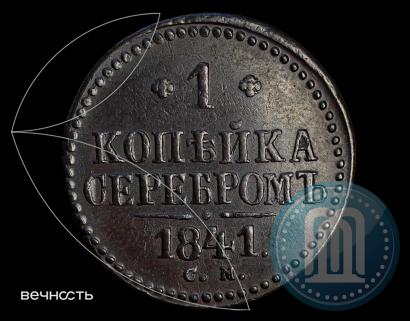 Фото 1 копейка 1841 года СМ 