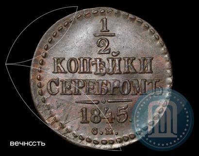 Фото 1/2 копейки 1845 года СМ 