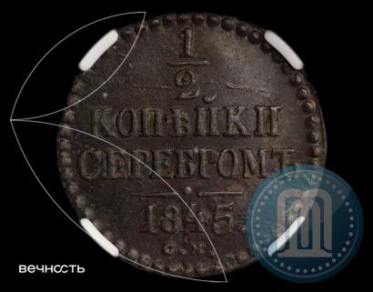 Фото 1/2 копейки 1845 года СМ 