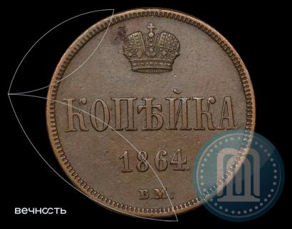 Фото 1 копейка 1864 года ВМ 