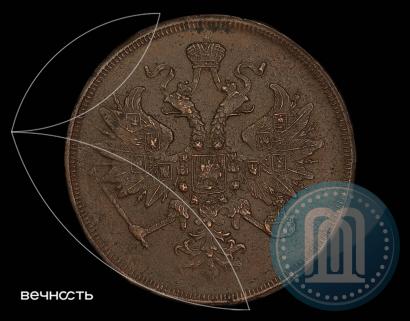 Picture 3 kopecks 1867 year ЕМ "Type 1860-1866"