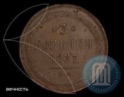 Picture 3 kopecks 1867 year ЕМ "Type 1860-1866"