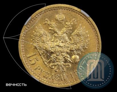 Фото 15 рублей 1897 года (АГ) 