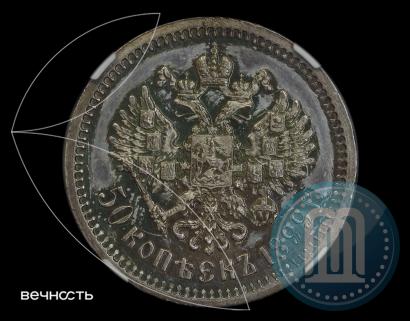 Фото 50 копеек 1899 года (ЭБ) 
