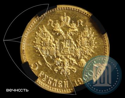 Фото 5 рублей 1900 года (ФЗ) 