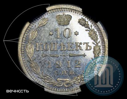 Picture 10 kopecks 1912 year СПБ-ЭБ 
