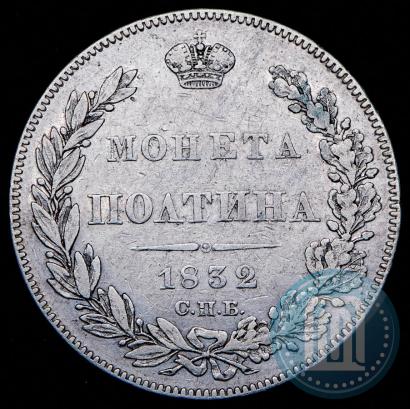Picture Poltina 1832 year СПБ-НГ 