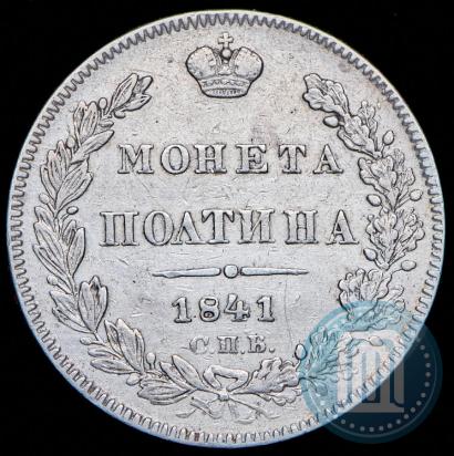 Picture Poltina 1841 year СПБ-НГ 