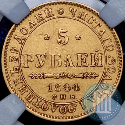 Picture 5 roubles 1844 year СПБ-КБ 