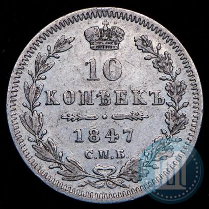 Picture 10 kopecks 1847 year СПБ-ПА 