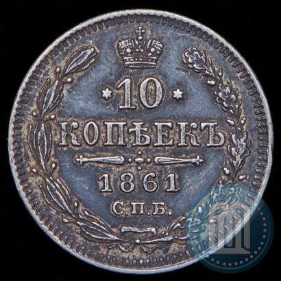 Picture 10 kopecks 1861 year СПБ 
