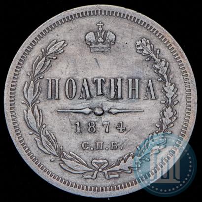 Picture Poltina 1874 year СПБ-HI 