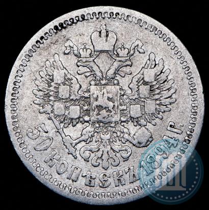 Picture 50 kopecks 1894 year (АГ) 