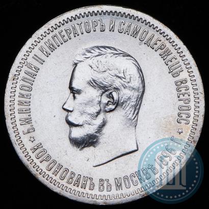 Picture 1 rouble 1896 year (АГ) "On the coronation of the Emperor Nicholas II"