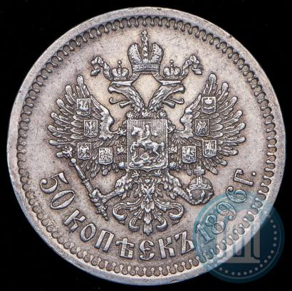 Picture 50 kopecks 1896 year (АГ) 