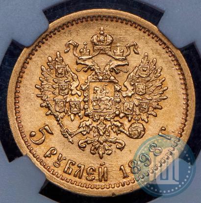Picture 5 roubles 1898 year (АГ) 