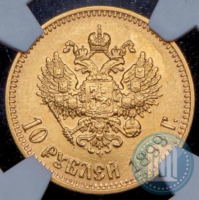 Picture 10 roubles 1899 year (АГ) 
